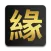 緣定今生