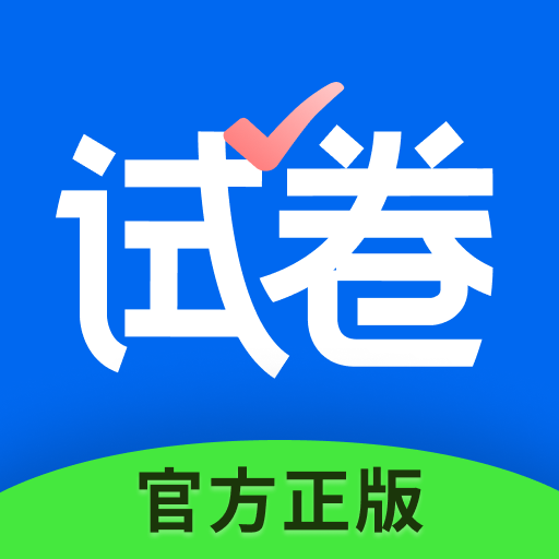 試卷寶-拍照抹除筆跡,整理試卷錯題 試卷寶-拍照抹除筆跡,整理試卷錯題