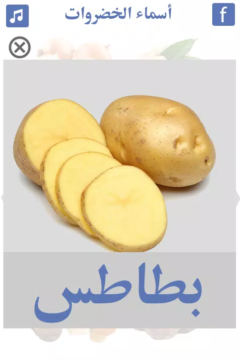 أسماء الخضروات Screenshots