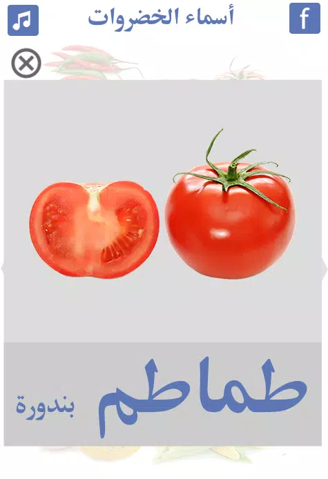 أسماء الخضروات Screenshots