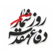 روزشمار دفاع مقدس