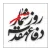 روزشمار دفاع مقدس
