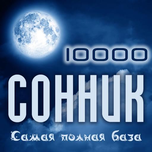 Сонник 10 000