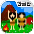 원시인 관찰 키트~원시인 키우기(방치・육성)~