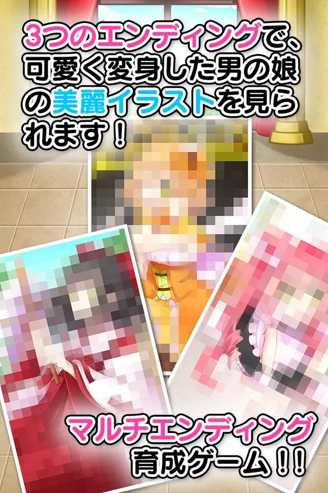 育成！男の娘～やめて！ボク男だよ～ Screenshots