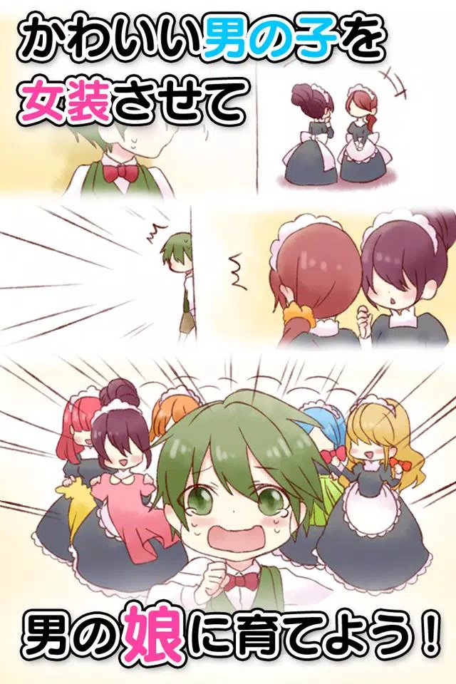 育成！男の娘～やめて！ボク男だよ～应用截图