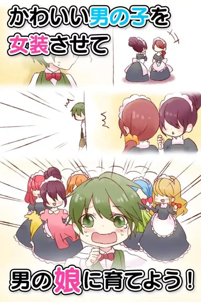 育成！男の娘～やめて！ボク男だよ～ Screenshots