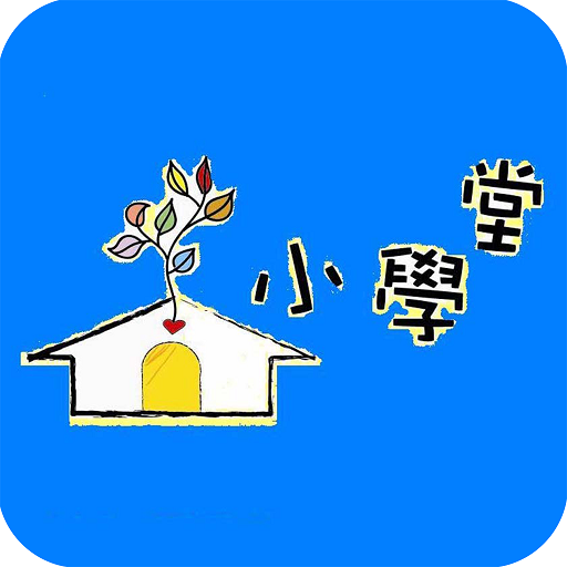 文化小學堂 文化小學堂
