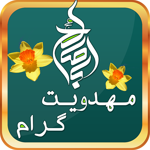 مهدویت گرام مهدویت گرام