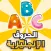 تعلم الحروف الانجليزية