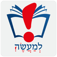 למעשה! שימושון יהדות למעשה! שימושון יהדות