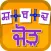 Shabad Jorh (Paid)