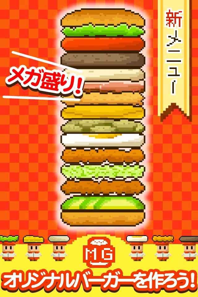 ずーっと0円!メガ盛りバーガー Screenshots
