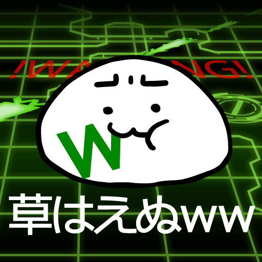 草生えぬww。パソコンに住む謎の生物の育成ゲーム 草生えぬww。パソコンに住む謎の生物の育成ゲーム