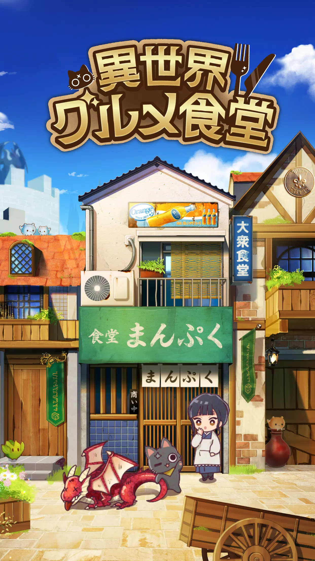 異世界グルメ食堂 異世界転生×モンスター飯 Screenshots