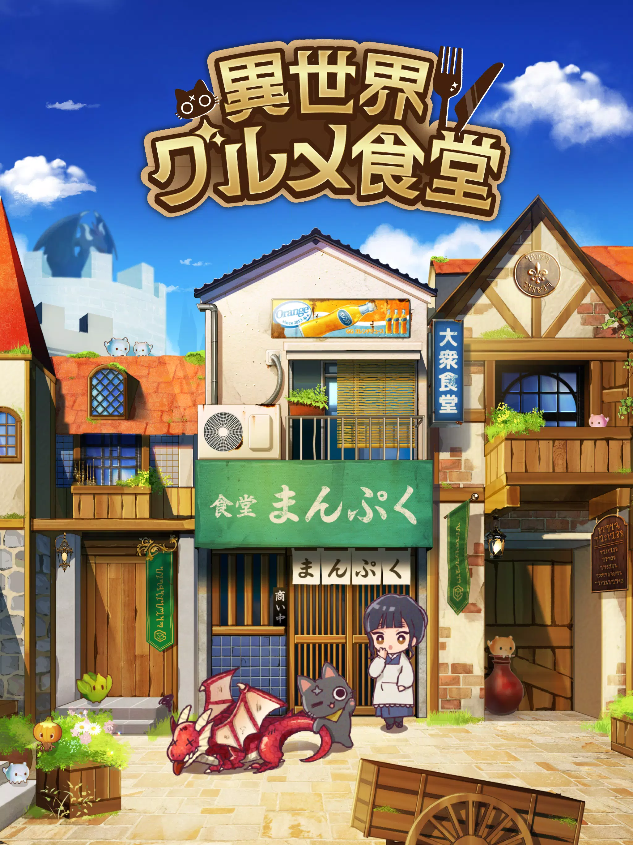 異世界グルメ食堂 異世界転生×モンスター飯 Screenshots