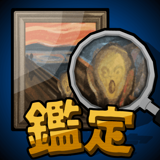 鑑定サバイバル 鑑定サバイバル