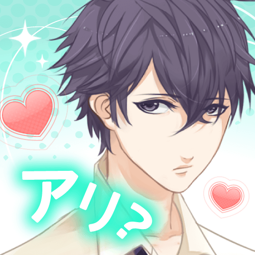これって脈アリ? 女性向けイケメン恋愛ゲーム これって脈アリ? 女性向けイケメン恋愛ゲーム