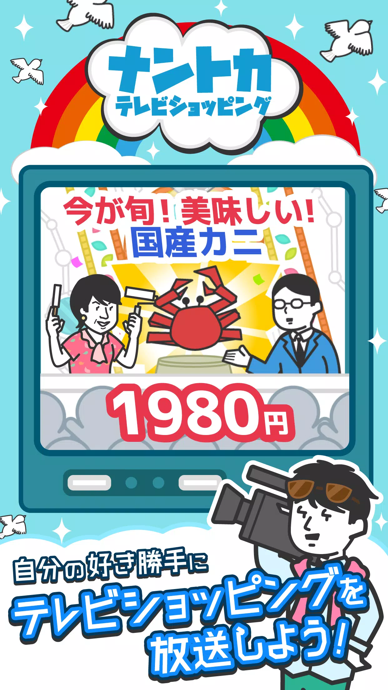 ナントカテレビショッピング ~自由気ままに放送を楽しもう~ Screenshots