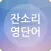 잔소리 영단어