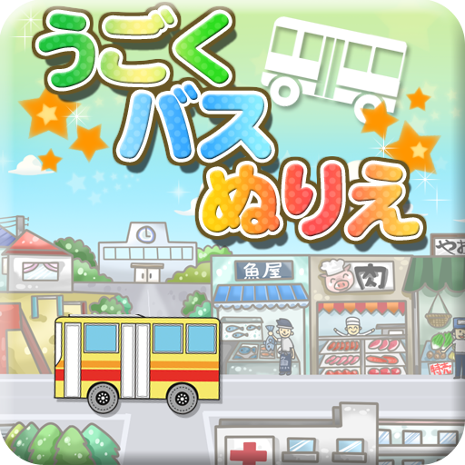 うごくバスぬりえ うごくバスぬりえ