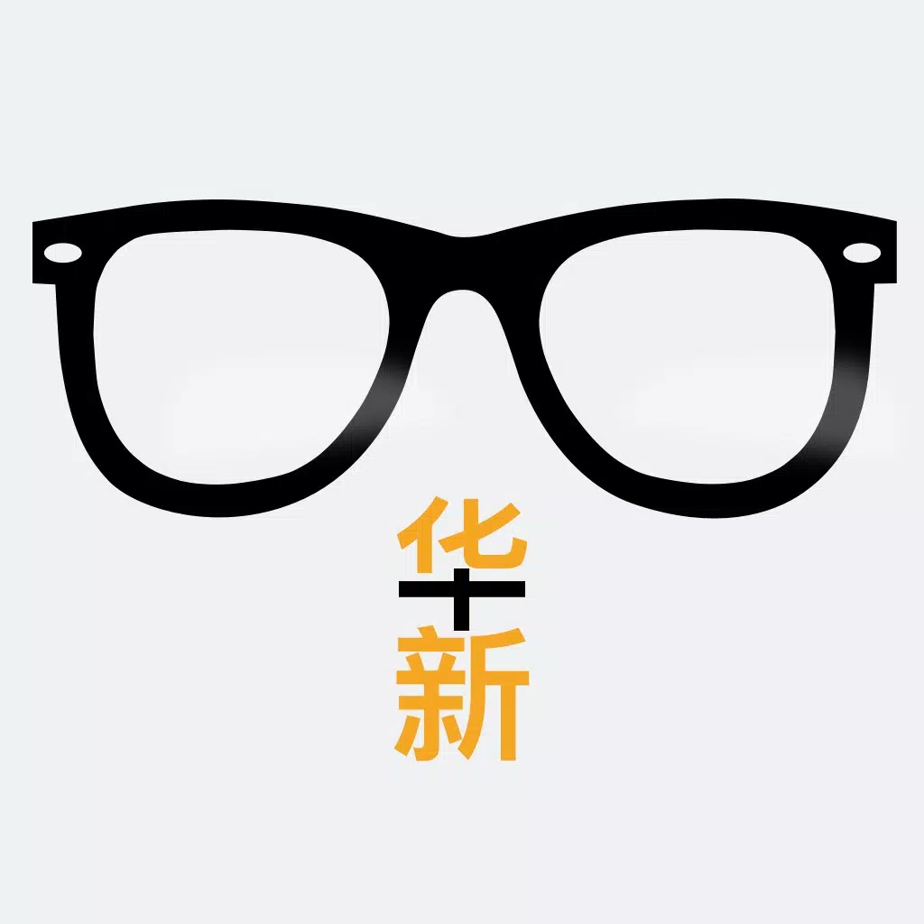 看华新