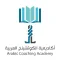 اكاديمية الكوتشنج العربية