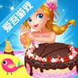 莉比小公主美味甜品店爱吾安装器 莉比小公主美味甜品店爱吾安装器