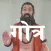 Gotra (गोत्र)