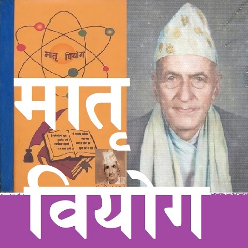 मातृ वियोग (Matri Biyog) कविता मातृ वियोग (Matri Biyog) कविता