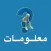 M3lomat - معلومات
