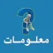 M3lomat - معلومات
