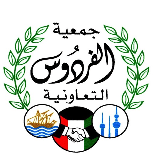 جمعية الفردوس جمعية الفردوس