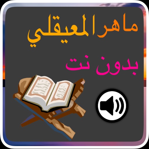 القران كاملا بدون نت بصوت المعيقلي القران كاملا بدون نت بصوت المعيقلي