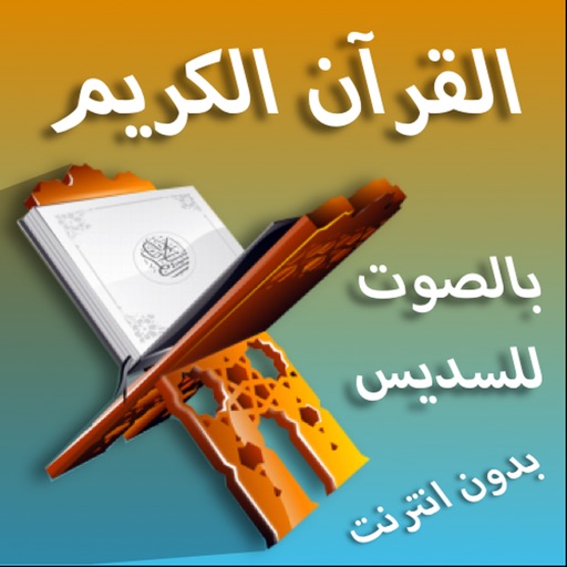 القران بصوت السديس بدون نت القران بصوت السديس بدون نت