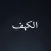 سورة الكهف alkahf