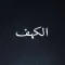 سورة الكهف alkahf