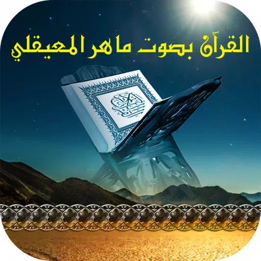 القرآن بصوت ماهر المعيقلي بدون انترنت القرآن بصوت ماهر المعيقلي بدون انترنت
