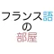 フランス語の部屋