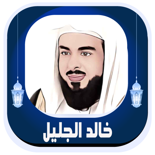 Khaled Al-jalil Quran Karim