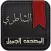 القرآن الكريم كامل