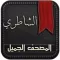 القرآن الكريم كامل