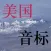 美国音标【口语秘方】：英语不能用嘴说！