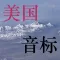 美国音标【口语秘方】：英语不能用嘴说！