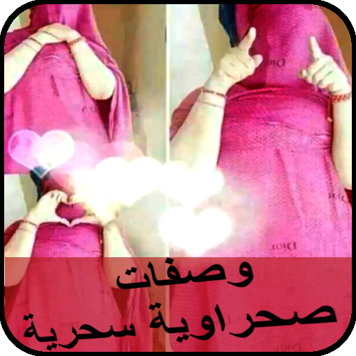 وصفات صحراوية سحرية