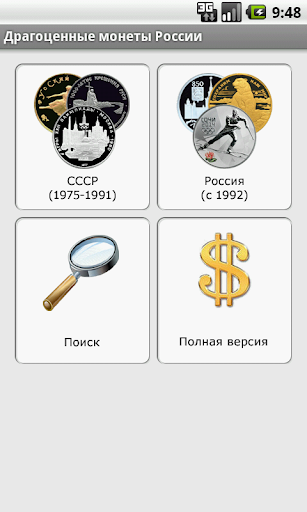 Драгоценные монеты России Screenshots