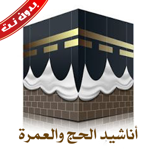 اناشيد الحج والعمره بدون نت