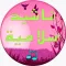 اناشيد و رنات اسلامية بدون انترنت