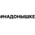 #надонышке
