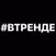 #ВТРЕНДЕ